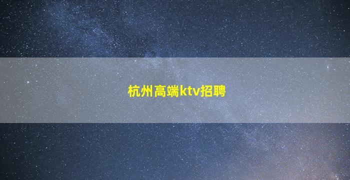 六盘水酒吧招聘